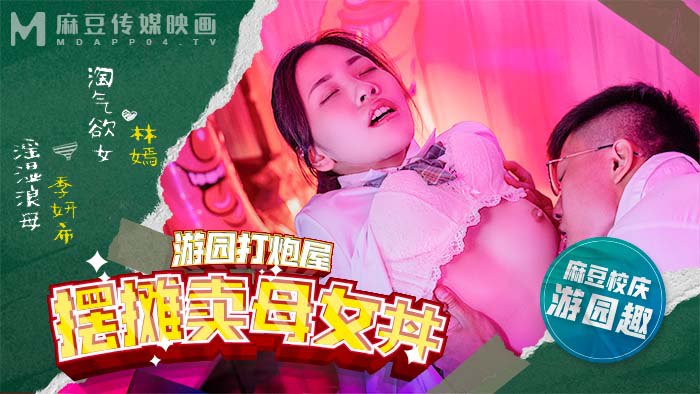 《MDHS-0003 麻豆高校-游园屋打炮摆摊卖母女丼 （校庆篇）  林嫣  茶理  季妍希》最新高清在线播放封面图